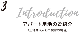 3.アパート用地のご紹介