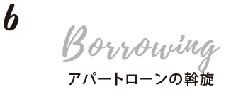 6.アパートローンの斡旋