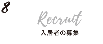 8.入居者の募集