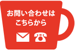 お問合せはこちら