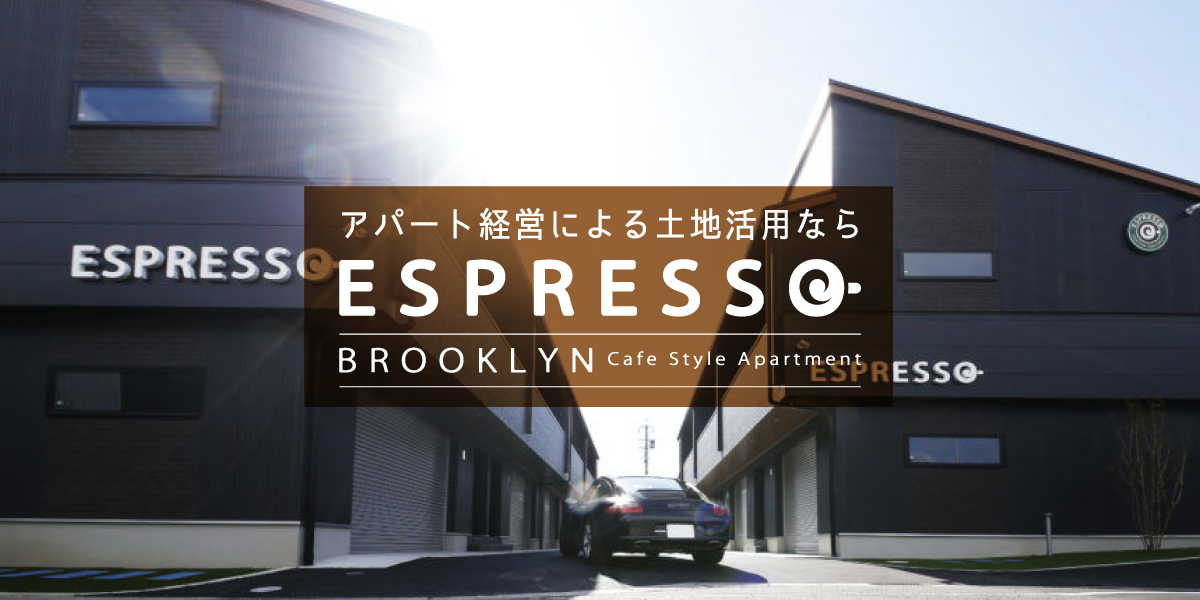 アパート経営による土地活用なら ESPRESSO