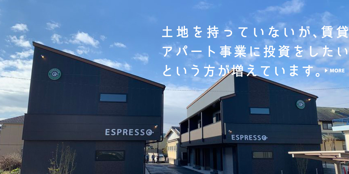 土地を持っていないが、賃貸アパート事業に投資をしたいという方が増えています。