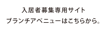 入居者募集専用サイト ブランチアベニューはこちらから。