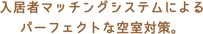 入居者マッチングシステムによるパーフェクトな空室対策。