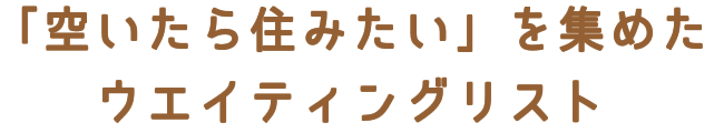 「空いたら住みたい」を集めたウエイティングリスト