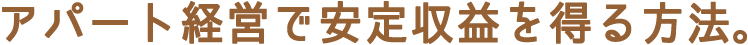 アパート経営で安定収益を得る方法。